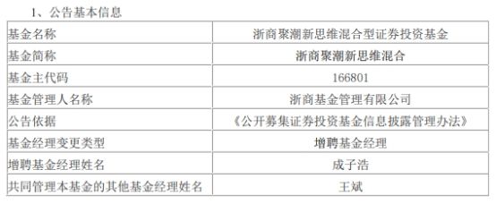 浙商基金增聘基金经理成子浩，布局区块链技术或成未来投资重点