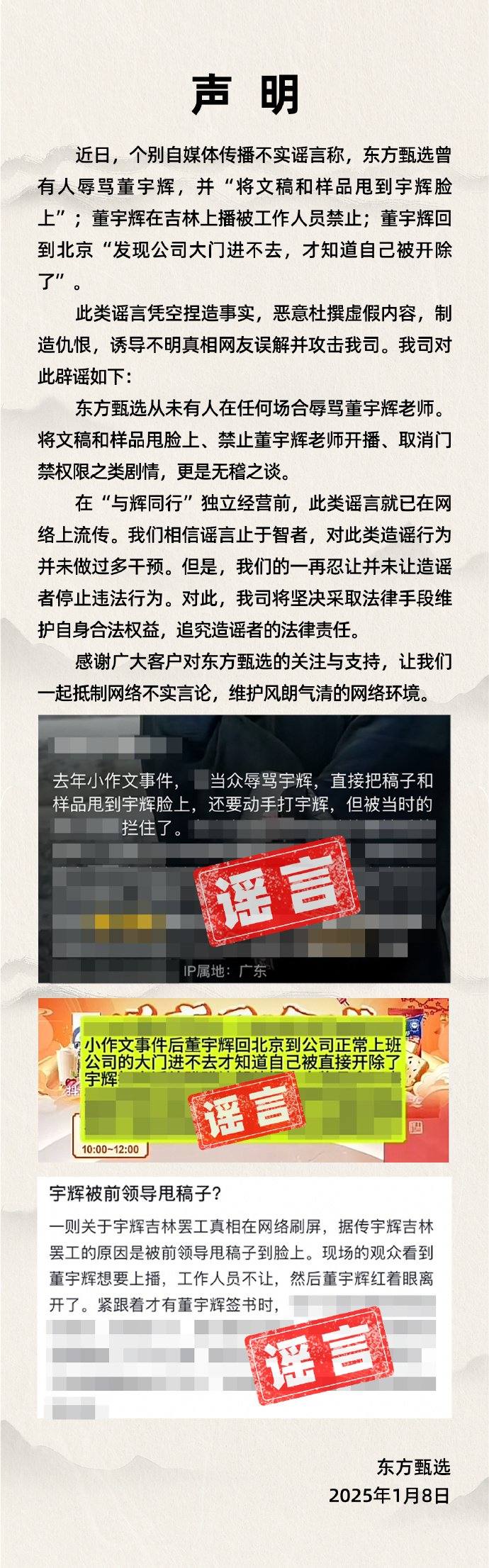 东方甄选辟谣：董宇辉被辱骂、开除等传闻系恶意造谣